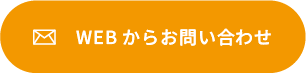 webからのお問い合わせ