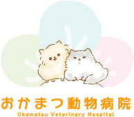 おかまつ動物病院