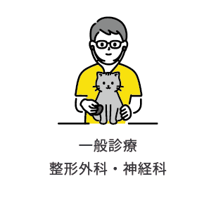 一般診療 整形外科・神経科