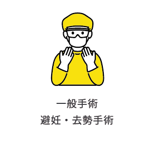 一般手術 避妊・去勢手術