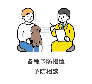 各種予防措置 予防相談