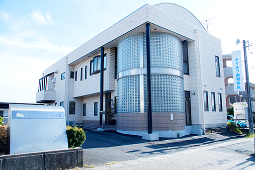 おかまつ動物病院外観